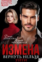 Измена. Вернуть нельзя уйти — Дана Денисова
