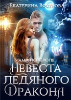 Мама поневоле, или Невеста ледяного дракона — Екатерина Вострова