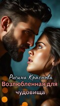 Возлюбленная для чудовища — Rigina Krasnova
