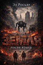 Земля после краха — Эл Росьяр