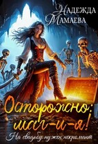 Осторожно: маг-и-я! На свадьбе нужен некромант — Надежда Мамаева
