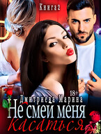Не смей меня касаться. Книга 2 — Дмитриева Марина