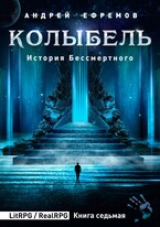 История Бессмертного-7. Колыбель — Андрей Ефремов