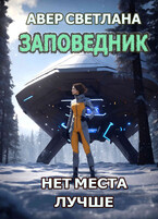 Заповедник. Книга 2. Нет места лучше — Светлана Авер