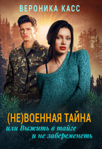 Невоенная тайна или Выжить в тайге и не забеременеть — Вероника Касс
