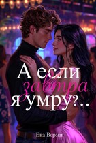 А если завтра я умру?.. — Ева Верми