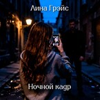 Ночной кадр — Lina Grays