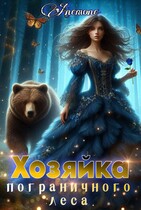 Хозяйка Пограничного леса — Anemone