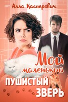 Мой маленький пушистый зверь — Алла Касперович