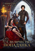 Её величество попаданка — Санна Сью