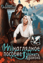 (Не)наглядное пособие. Сломить дракона — Маша Старолесская
