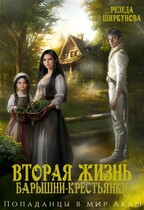 Вторая жизнь барышни -крестьянки. — Резеда Ширкунова
