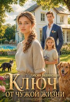 Ключ от чужой жизни — Люсия Веденская