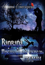 Варвара Прошедшая сквозь туман — Ирина Снегирева