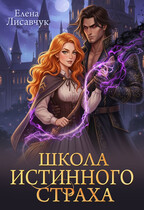 Школа истинного страха — Елена Лисавчук