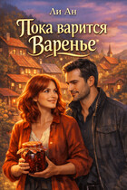 Пока варится варенье — Ли Ан