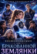Космоакадемия для бракованной землянки — Тина Солнечная