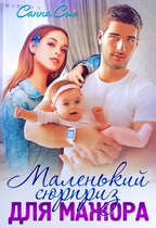 Маленький сюрприз для мажора — Анна Абинская
                                                                                                            
                                                                                                                                                                                                                                        ,
                                                                
                                                                                                                                            Санна Сью