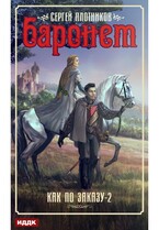 Как по заказу. Книга 2. Баронет — Плотников Сергей
