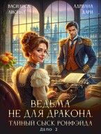Ведьма не для дракона. Тайный сыск, дело два — Василиса Лисина
                                                                                                            
                                                                                                                                                                                                                                        ,
                                                                
                                                                                                                                            Адриана Дари