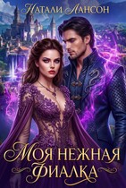 Моя нежная фиалка — Натали Лансон