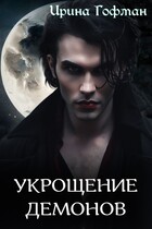 Колыбель чудовищ-2: Укрощение демонов — Ирина Гофман