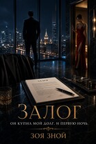Залог — Зоя Зной