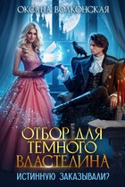 Отбор для Темного Властелина. Истинную заказывали? — Оксана Волконская