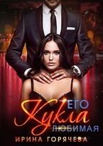 Его любимая Кукла — Ирина Горячева