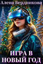Игра в Новый год — Алена Бердникова