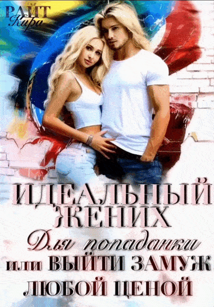 Идеальный жених для попаданки, или Выйти замуж любой ценой — Кира РАЙТ