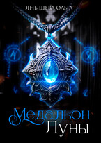 Медальон Луны — Янышева Ольга