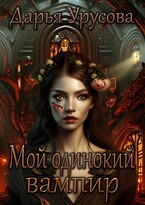 Мой одинокий вампир — Дарья Урусова