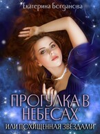 Прогулка в небесах, или Похищенная звёздами — Екатерина Богданова