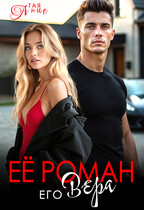 Её Роман. Его Вера. — Тая Анис
