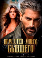 Врач. Отец моего бывшего — Галина Колоскова