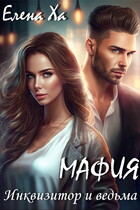 МАФИЯ. Инквизитор и ведьма — Елена Ха