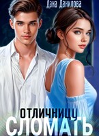Сломать отличницу — Дана Данилова