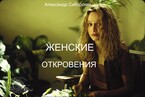 ЖЕНСКИЕ ОТКРОВЕНИЯ — Александр Сиборский