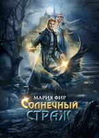 Солнечный страж — Мария Фир