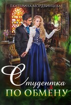 Студентка по обмену — Екатерина Мордвинцева