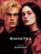 Фанатка — Баркин