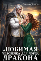 Любимая человечка для лорда дракона — Анжелика Янчевская