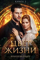 Цвет жизни — Янышева Ольга