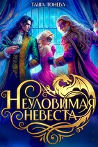 Неуловимая невеста лорда и канцлера — Таша Тонева