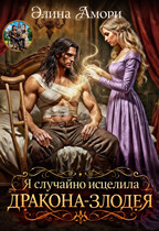 Я случайно исцелила дракона-злодея — Элина Амори