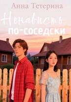 Ненависть по-соседски — Анна Николаевна Лысенко