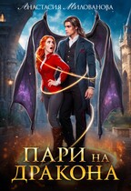 Пари на дракона — Анастасия Милованова
