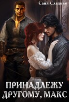 Принадлежу другому, Макс — Саня Сладкая