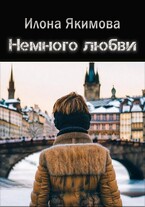 Немного любви — Илона Якимова